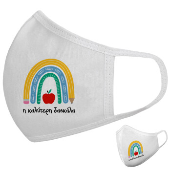 Η καλύτερη δασκάλα, Μάσκα υφασμάτινη υψηλής άνεσης παιδική (Δώρο πλαστική θήκη)