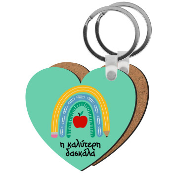 Η καλύτερη δασκάλα, Μπρελόκ Ξύλινο καρδιά MDF