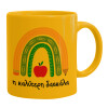 Ceramic coffee mug yellow, 330ml