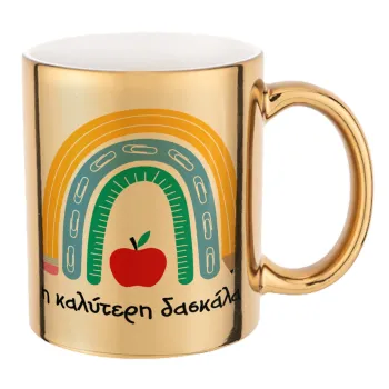 Η καλύτερη δασκάλα, Κούπα κεραμική, χρυσή καθρέπτης, 330ml