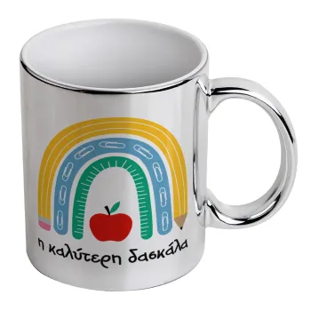 Η καλύτερη δασκάλα, Κούπα κεραμική, ασημένια καθρέπτης, 330ml