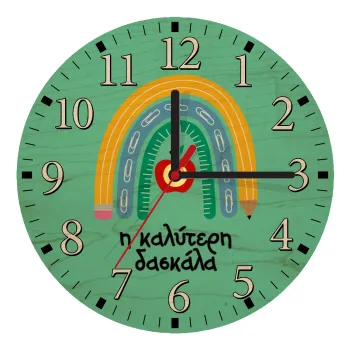 Η καλύτερη δασκάλα, Ρολόι τοίχου ξύλινο plywood (20cm)