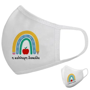 Η καλύτερη δασκάλα, Μάσκα υφασμάτινη υψηλής άνεσης παιδική (Δώρο πλαστική θήκη)