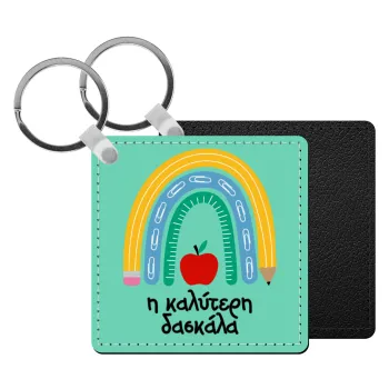 Η καλύτερη δασκάλα, Μπρελόκ Δερματίνη, τετράγωνο ΜΑΥΡΟ (5x5cm)