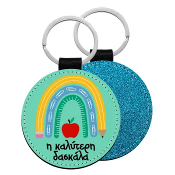 Η καλύτερη δασκάλα, Μπρελόκ Δερματίνη, στρογγυλό ΜΠΛΕ (5cm)