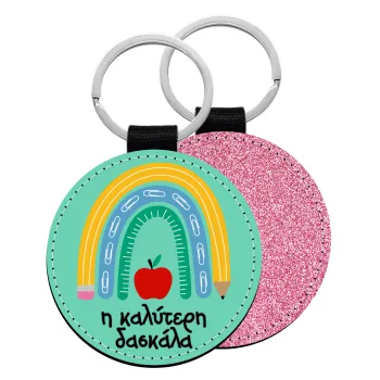 Η καλύτερη δασκάλα, Μπρελόκ Δερματίνη, στρογγυλό ΡΟΖ (5cm)