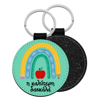 Η καλύτερη δασκάλα, Μπρελόκ Δερματίνη, στρογγυλό ΜΑΥΡΟ (5cm)