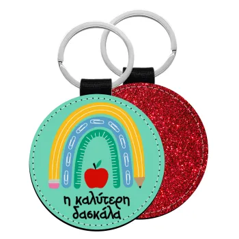 Η καλύτερη δασκάλα, Μπρελόκ Δερματίνη, στρογγυλό ΚΟΚΚΙΝΟ (5cm)