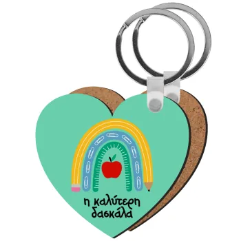 Η καλύτερη δασκάλα, Μπρελόκ Ξύλινο καρδιά MDF