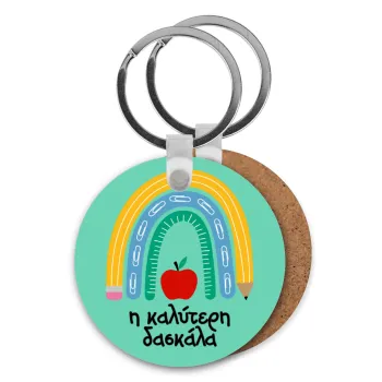 Η καλύτερη δασκάλα, Μπρελόκ Ξύλινο στρογγυλό MDF Φ5cm