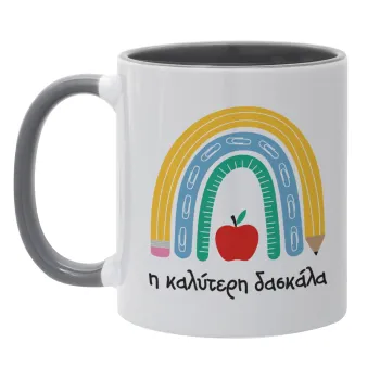 Η καλύτερη δασκάλα, Mug colored grey, ceramic, 330ml