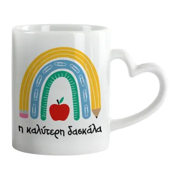 Η καλύτερη δασκάλα, Mug heart handle, ceramic, 330ml