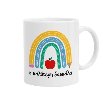 Η καλύτερη δασκάλα, Κούπα, κεραμική, 330ml