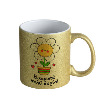 Ευχαριστώ πολύ κυρία!!!, Κούπα Χρυσή Glitter που γυαλίζει, κεραμική, 330ml