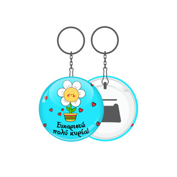 Ευχαριστώ πολύ κυρία!!!, Μπρελόκ μεταλλικό 5cm με ανοιχτήρι