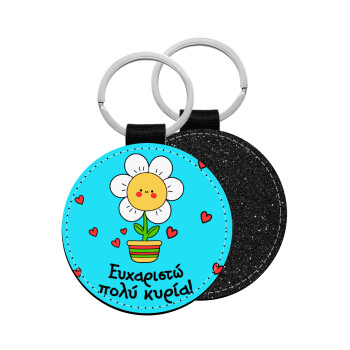 Ευχαριστώ πολύ κυρία!!!, Μπρελόκ Δερματίνη, στρογγυλό ΜΑΥΡΟ (5cm)