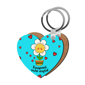 Ευχαριστώ πολύ κυρία!!!, Μπρελόκ Ξύλινο καρδιά MDF