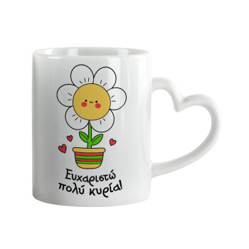 Ευχαριστώ πολύ κυρία!!!, Κούπα καρδιά χερούλι λευκή, κεραμική, 330ml