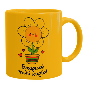 Ευχαριστώ πολύ κυρία!!!, Ceramic coffee mug yellow, 330ml (1pcs)