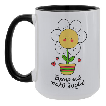 Ευχαριστώ πολύ κυρία!!!, Κούπα Mega 15oz, κεραμική Μαύρη, 450ml