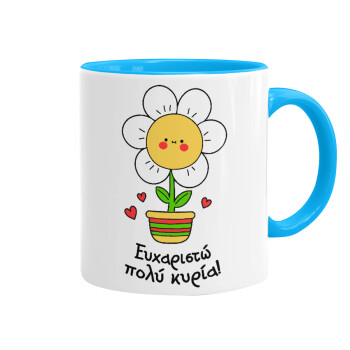 Ευχαριστώ πολύ κυρία!!!, Κούπα χρωματιστή γαλάζια, κεραμική, 330ml