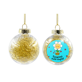 Ευχαριστώ πολύ κυρία!!!, Χριστουγεννιάτικη μπάλα δένδρου διάφανη με χρυσό γέμισμα 8cm