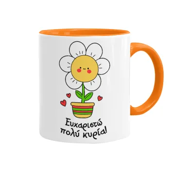 Ευχαριστώ πολύ κυρία!!!, Κούπα χρωματιστή πορτοκαλί, κεραμική, 330ml
