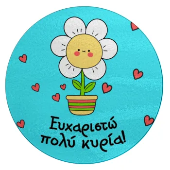 Ευχαριστώ πολύ κυρία!!!, Επιφάνεια κοπής γυάλινη στρογγυλή (30cm)