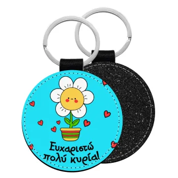 Ευχαριστώ πολύ κυρία!!!, Μπρελόκ Δερματίνη, στρογγυλό ΜΑΥΡΟ (5cm)