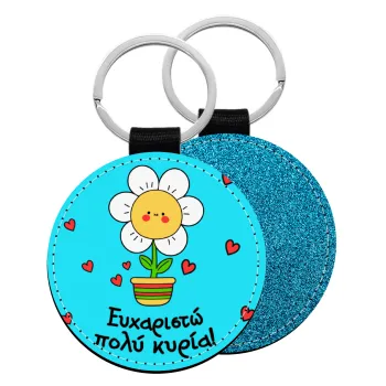 Ευχαριστώ πολύ κυρία!!!, Μπρελόκ Δερματίνη, στρογγυλό ΜΠΛΕ (5cm)