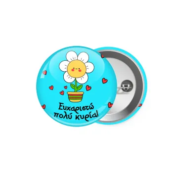 Ευχαριστώ πολύ κυρία!!!, Κονκάρδα παραμάνα 5.9cm