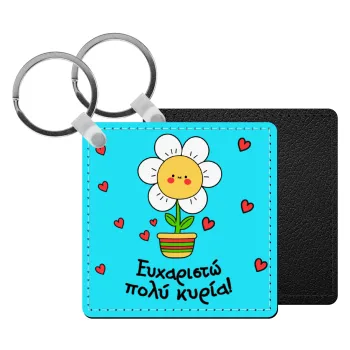 Ευχαριστώ πολύ κυρία!!!, Μπρελόκ Δερματίνη, τετράγωνο ΜΑΥΡΟ (5x5cm)