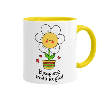 Ευχαριστώ πολύ κυρία!!!, Mug colored yellow, ceramic, 330ml