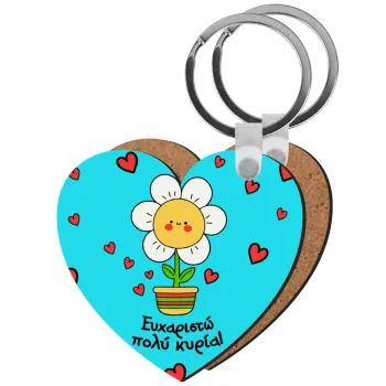 Ευχαριστώ πολύ κυρία!!!, Μπρελόκ Ξύλινο καρδιά MDF