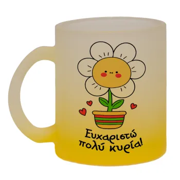 Ευχαριστώ πολύ κυρία!!!, Κούπα γυάλινη δίχρωμη με βάση το κίτρινο ματ, 330ml