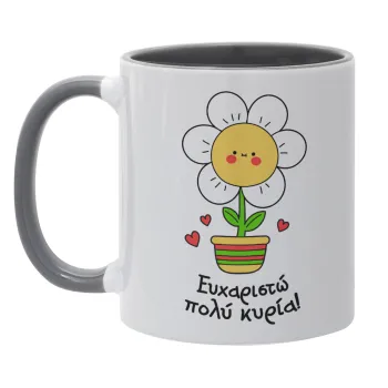 Ευχαριστώ πολύ κυρία!!!, Mug colored grey, ceramic, 330ml