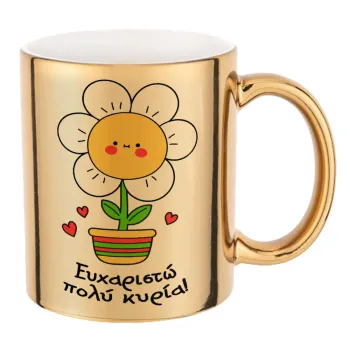 Ευχαριστώ πολύ κυρία!!!, Mug ceramic, gold mirror, 330ml