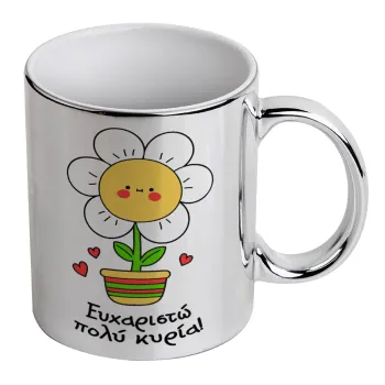 Ευχαριστώ πολύ κυρία!!!, Mug ceramic, silver mirror, 330ml