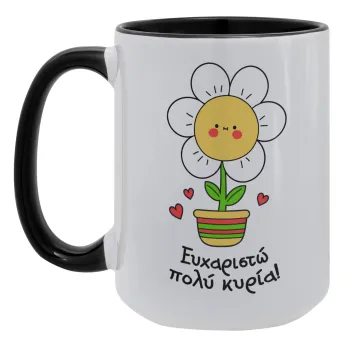 Ευχαριστώ πολύ κυρία!!!, Κούπα Mega 15oz, κεραμική Μαύρη, 450ml