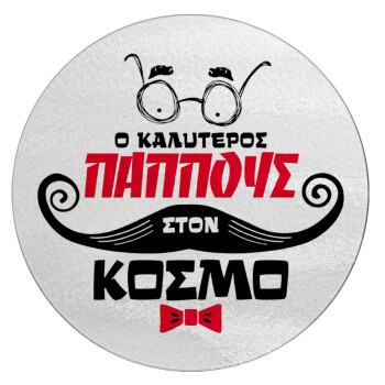 Ο καλύτερος παππούς του κόσμου!, Επιφάνεια κοπής γυάλινη στρογγυλή (30cm)