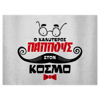 Ο καλύτερος παππούς του κόσμου!, Επιφάνεια κοπής γυάλινη (38x28cm)