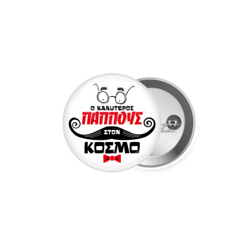 Ο καλύτερος παππούς του κόσμου!, Κονκάρδα παραμάνα 5cm