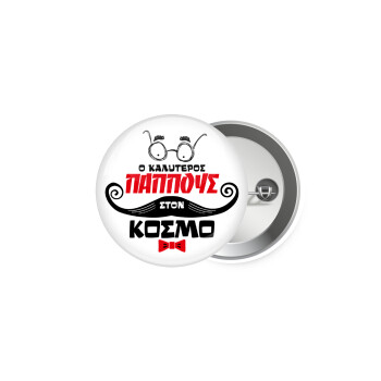 Ο καλύτερος παππούς του κόσμου!, Κονκάρδα παραμάνα 5.9cm