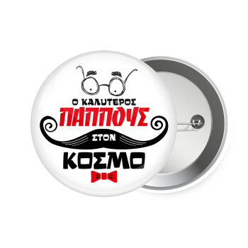 Ο καλύτερος παππούς του κόσμου!, Κονκάρδα παραμάνα 7.5cm