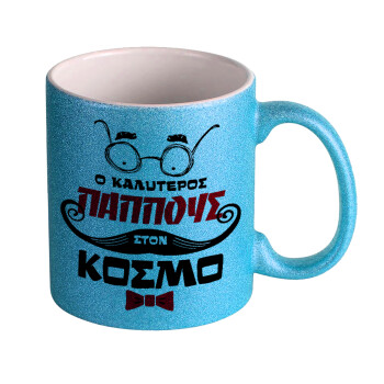 Ο καλύτερος παππούς του κόσμου!, Κούπα Σιέλ Glitter που γυαλίζει, κεραμική, 330ml