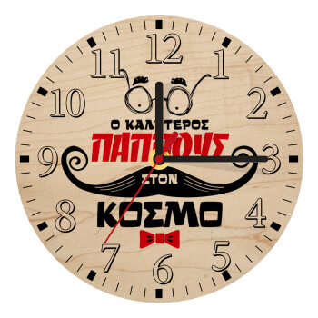Ο καλύτερος παππούς του κόσμου!, Ρολόι τοίχου ξύλινο plywood (20cm)