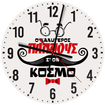 Ο καλύτερος παππούς του κόσμου!, Ρολόι τοίχου ξύλινο (30cm)