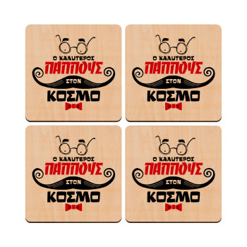 Ο καλύτερος παππούς του κόσμου!, ΣΕΤ x4 Σουβέρ ξύλινα τετράγωνα plywood (9cm)