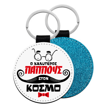 Ο καλύτερος παππούς του κόσμου!, Μπρελόκ Δερματίνη, στρογγυλό ΜΠΛΕ (5cm)