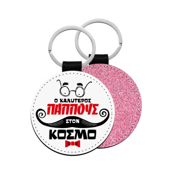 Ο καλύτερος παππούς του κόσμου!, Μπρελόκ Δερματίνη, στρογγυλό ΡΟΖ (5cm)